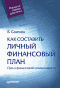 Как составить личный финансовый план. Путь к финансовой независимости